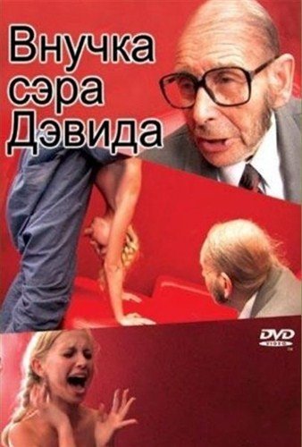 Внучка сэра Дэвида / Sir David Granddaughter (2007)