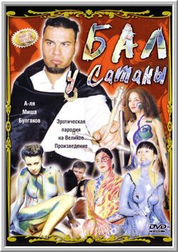 Мастер и Маргарита: Бал у Сатаны (2002)