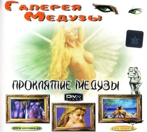 Of Myths and Dreams / Галерея медузы(1998)