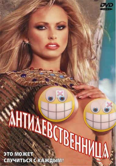 Антидевственница / Virgin Whore (2001)