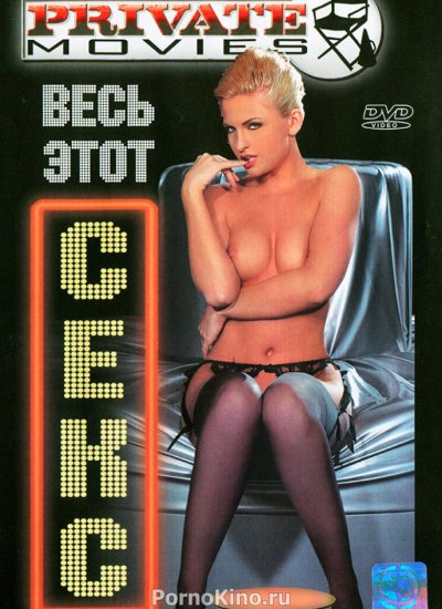 Private Movies 9: All Sex / Весь этот секс  (2003)