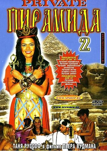 THE PYRAMID 2 / Пирамида 2(1996)