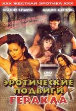 Эротические подвиги Геракла/Le fatiche erotiche di Ercole(1997)